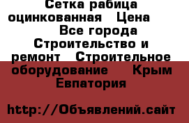 Сетка рабица оцинкованная › Цена ­ 650 - Все города Строительство и ремонт » Строительное оборудование   . Крым,Евпатория